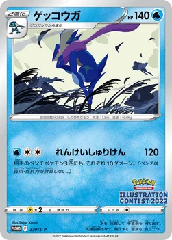 일본판 — ゲッコウガ — S プロモカード 339 —