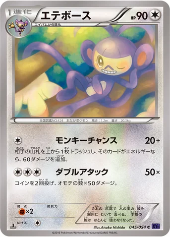 エテボース — XY BREAK 拡張パック「爆熱の闘士」 045/054 C