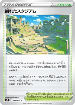 일본판 — 崩れたスタジアム — 拡張パック「スターバース」 098/100 U