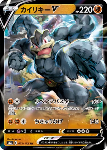 カイリキーV — ハイクラスパック 「VSTARユニバース」 071/172 RR