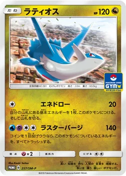 일본판 — ラティオス — SM プロモカード 257 —