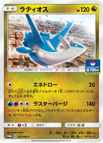 ラティオス — SM プロモカード 257 등급 표기 없음