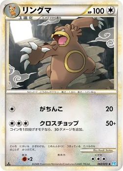 リングマ — LEGEND 拡張パック「ソウルシルバーコレクション」 060/070 —