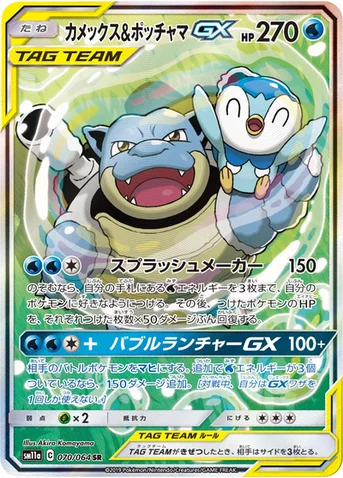 カメックス&ポッチャマGX — 強化拡張パック「リミックスバウト」 070/064 SR