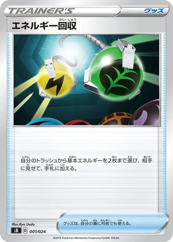 エネルギー回収 — プレミアムトレーナーボックス ソード＆シールド 001/024 등급 표기 없음