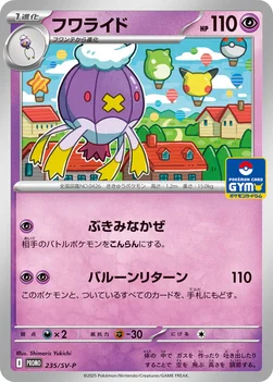 일본판 — フワライド — SV プロモカード 235 —