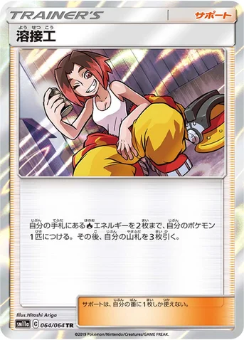溶接工 — 強化拡張パック「リミックスバウト」 064/064 TR