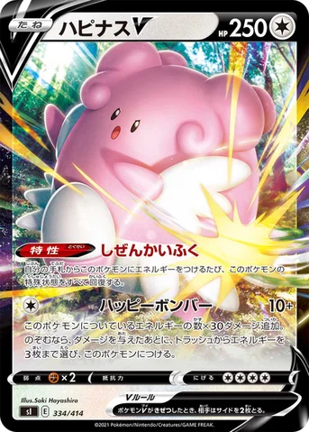 ハピナスV — スタートデッキ100 334/414 등급 표기 없음