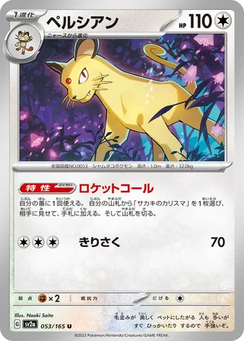 ペルシアン — 強化拡張パック「ポケモンカード151（イチゴーイチ）」 053/165 U