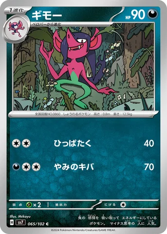 ギモー — 拡張パック「ステラミラクル」 065/102 C