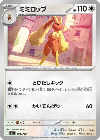 ミミロップ — スタートデッキ100 バトルコレクション 594/742 등급 표기 없음