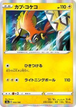 일본판 — カプ・コケコ — ハイクラスパック「シャイニースターV」 053/190 —