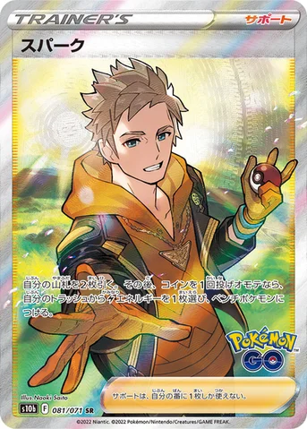 スパーク — 強化拡張パック「Pokémon GO」 081/071 SR