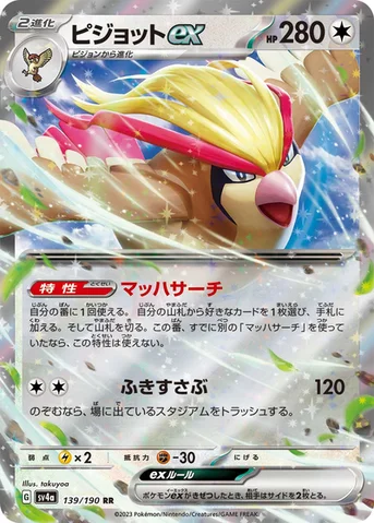 ピジョットex — ハイクラスパック「シャイニートレジャーex」 139/190 RR