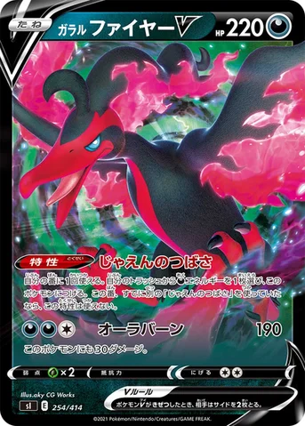 ガラル ファイヤーV — スタートデッキ100 254/414 등급 표기 없음