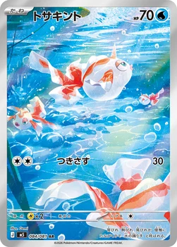 일본판 — トサキント — 拡張パック「アビスアイ」 084/081 AR