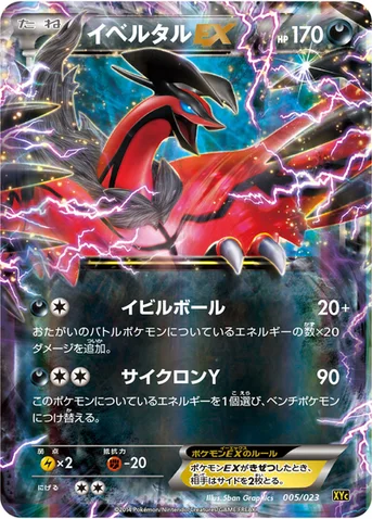 イベルタルEX — XY スーパーレジェンドセット60「ゼルネアスEX・イベルタルEX」 005/023 등급 표기 없음