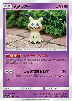 일본판 — ミミッキュ — ハイクラスパック「TAG TEAM GX タッグオールスターズ」 063/173 —