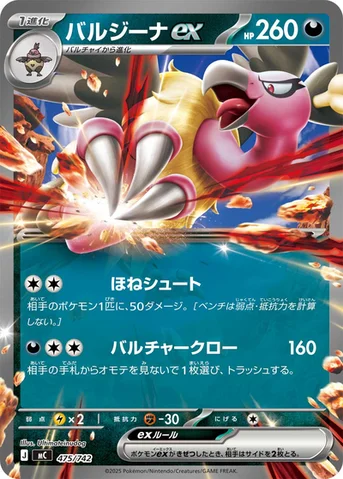 バルジーナex — スタートデッキ100 バトルコレクション 475/742 등급 표기 없음
