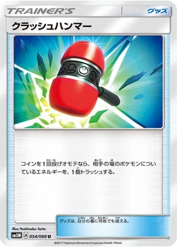 일본판 — クラッシュハンマー — 拡張パック「ウルトラムーン」 054/066 U