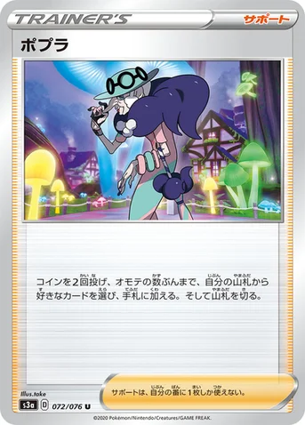 ポプラ — 強化拡張パック「伝説の鼓動」 072/076 U
