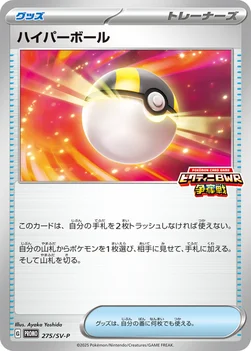 일본판 — ハイパーボール — SV プロモカード 275 —