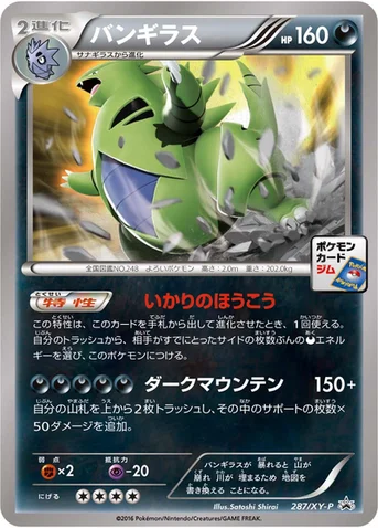 バンギラス — XY プロモカード 287 등급 표기 없음