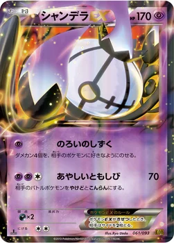 シャンデラEX — BW コンセプトパック「EXバトルブースト」 061/093 —