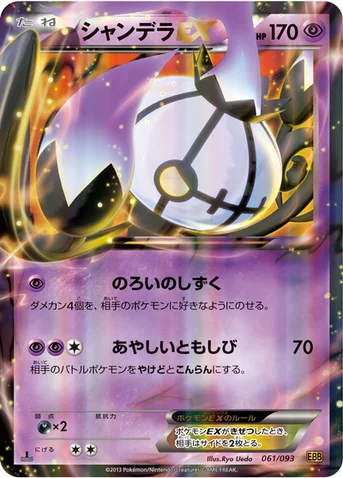 シャンデラEX — BW コンセプトパック「EXバトルブースト」 061/093 등급 표기 없음