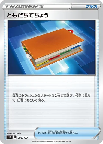 ともだちてちょう — Vスタートデッキ 094/127 등급 표기 없음