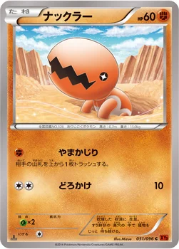 일본판 — ナックラー — XY 拡張パック「ライジングフィスト」 051/096 C