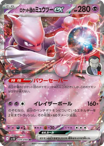 ロケット団のミュウツーex — 拡張パック「ロケット団の栄光」 039/098 RR