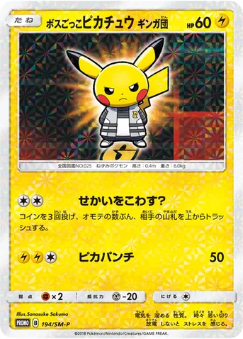 ボスごっこピカチュウ ギンガ団 — SM プロモカード 194 등급 표기 없음
