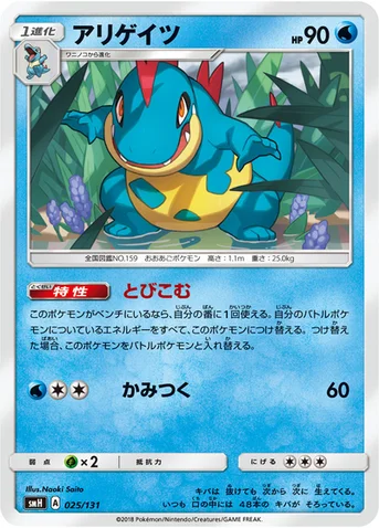 アリゲイツ — サン&ムーン GXスタートデッキ 025/131 등급 표기 없음