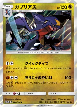 일본판 — ガブリアス — 拡張パック「ウルトラムーン」 044/066 R