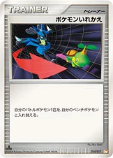 ポケモンいれかえ — DPt 構築スタンダードデッキ「アルセウスLV.X雷＆超」 014/017 —
