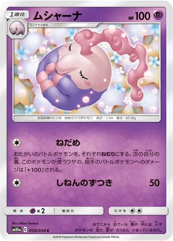 일본판 — ムシャーナ — 強化拡張パック「ジージーエンド」 018/054 C