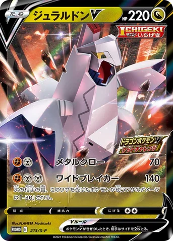 ジュラルドンV — S プロモカード 213 등급 표기 없음