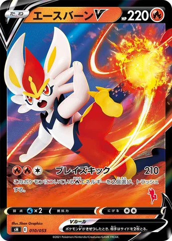 エースバーンV — ファミリーポケモンカードゲーム 010/053 등급 표기 없음