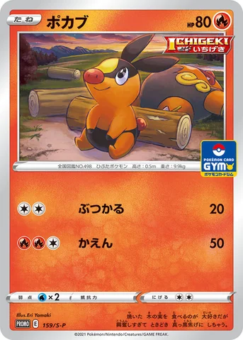 ポカブ — S プロモカード 159 등급 표기 없음