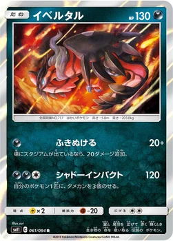 일본판 — イベルタル — 拡張パック「ミラクルツイン」 061/094 R