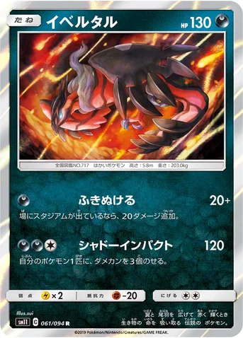 イベルタル — 拡張パック「ミラクルツイン」 061/094 R
