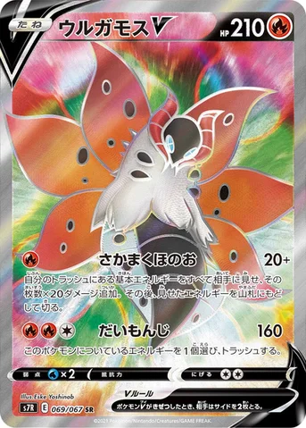 ウルガモスV — 拡張パック「蒼空ストリーム」 069/067 SR
