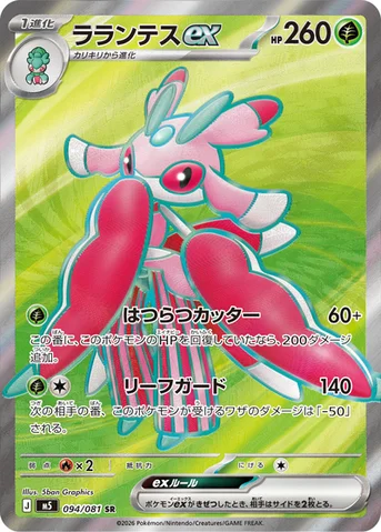 ラランテスex — 拡張パック「アビスアイ」 094/081 SR