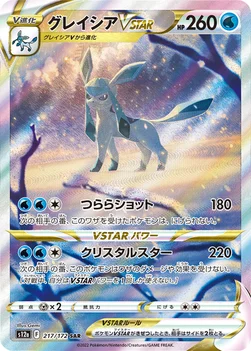일본판 — グレイシアVSTAR — ハイクラスパック 「VSTARユニバース」 217/172 SAR