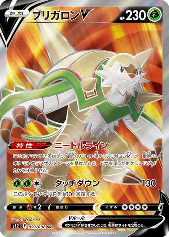ブリガロンV — 拡張パック「パラダイムトリガー」 099/098 SR