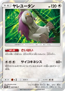 일본판 — ヤレユータン — SM プロモカード 027 —