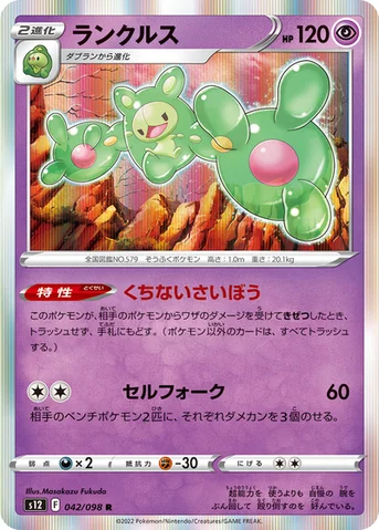 ランクルス — 拡張パック「パラダイムトリガー」 042/098 R