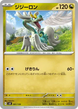 일본판 — ジジーロン — exスタートデッキ 091/139 —