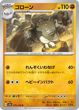 ゴローン — 強化拡張パック「ポケモンカード151（イチゴーイチ）」 075/165 U